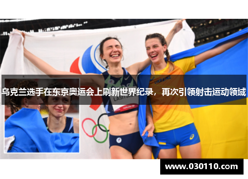 乌克兰选手在东京奥运会上刷新世界纪录，再次引领射击运动领域