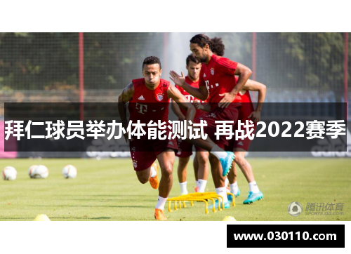 拜仁球员举办体能测试 再战2022赛季