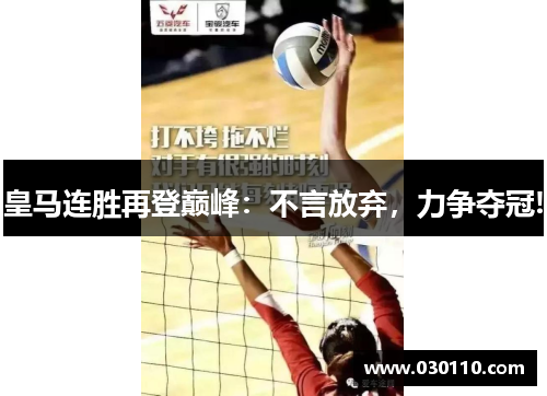 皇马连胜再登巅峰：不言放弃，力争夺冠!