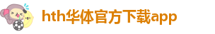 hth华体官方下载app